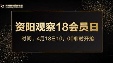 黄色搞基美女喷水福利来袭，就在“资阳观察”18会员日